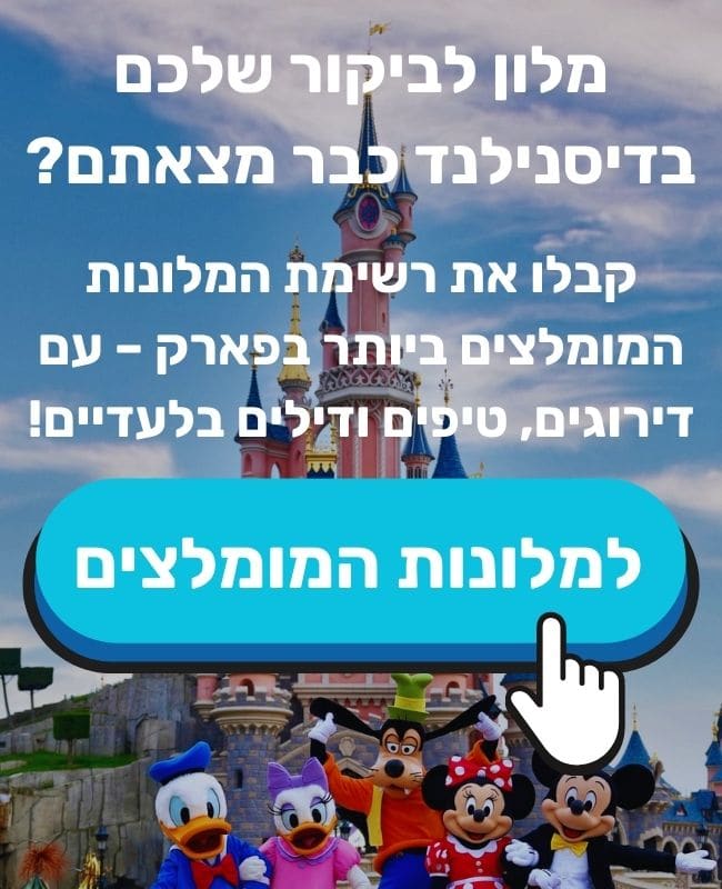 פופאפ מלונות דיסנילנד מובייל