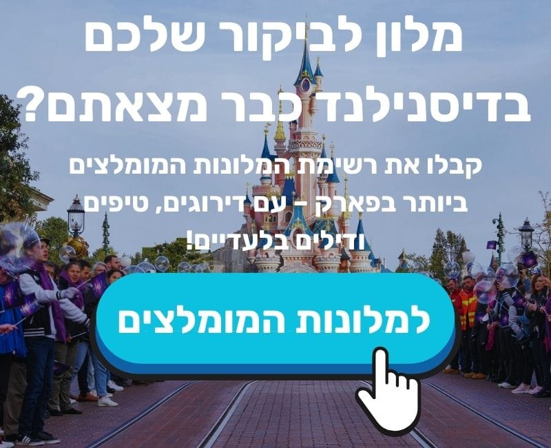 פופאפ מלונות דיסנילנד דסקטופ